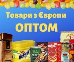 Продукти з Європи оптом Товари з Європи Польші Польщі кава чай шоколад