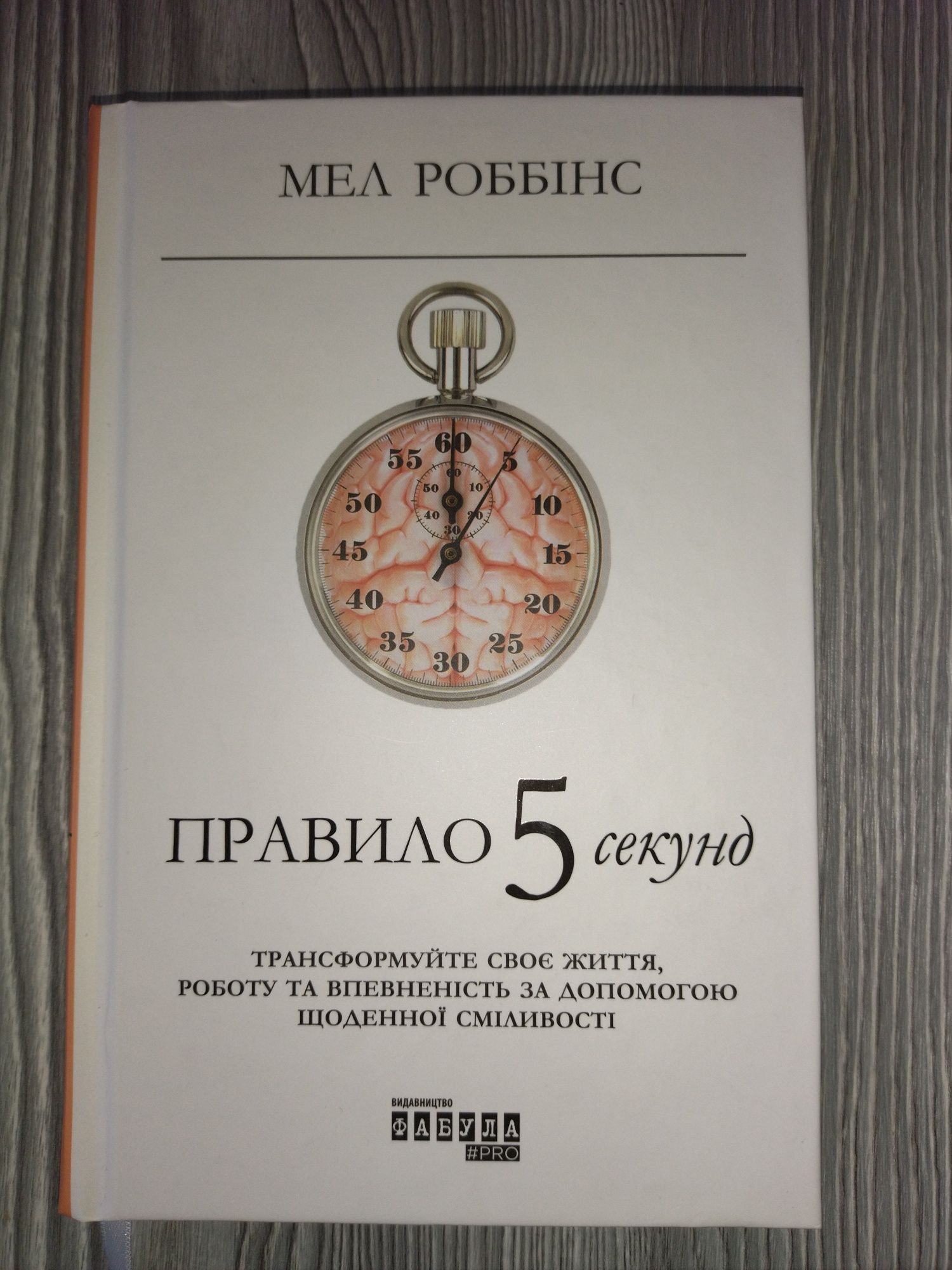 Книга Правило 5 секунд (укр). Фабула