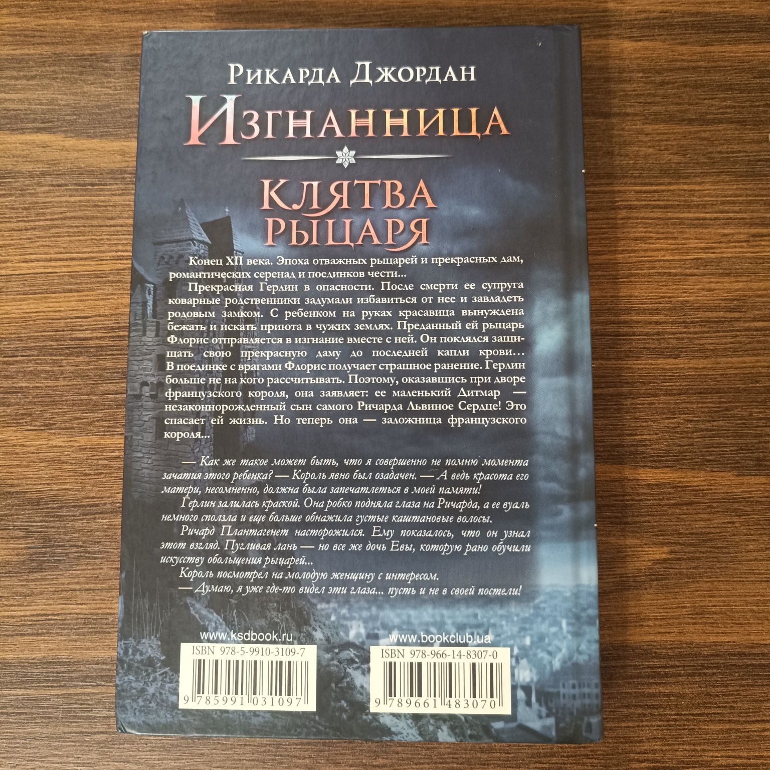 Книга "Изганница. Клятва рыцаря" Рикарда Джордан