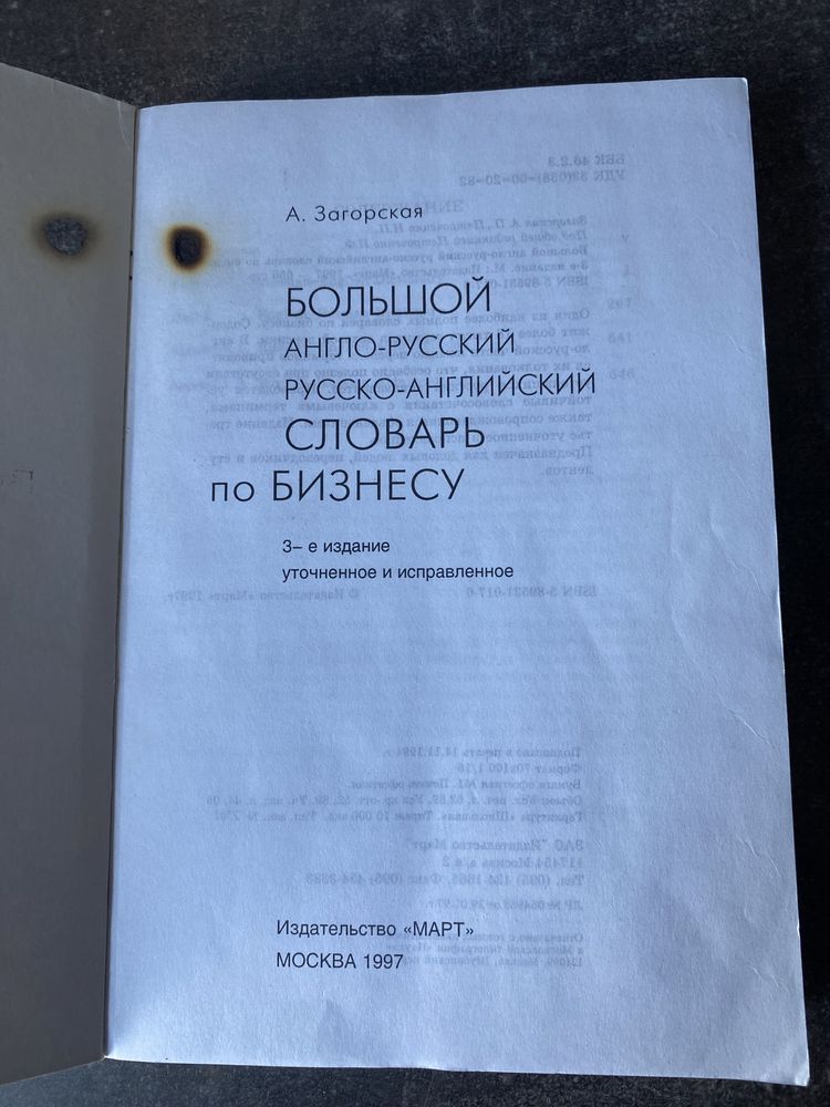 А. Загорская. Большой словарь по бизнесу англо- рус и рус-английский