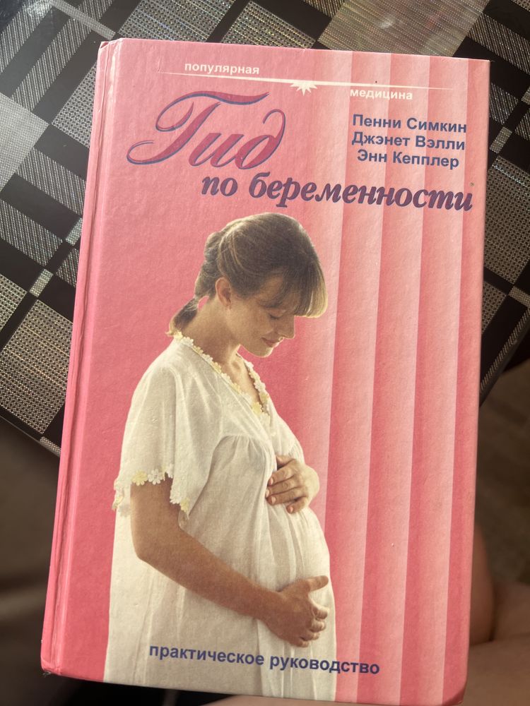 Продам книгу «Гид по беременности»