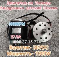 Двигатель на ЭлектроКвадроцикл детский Crosser, Profi, Viper 1000W 36V