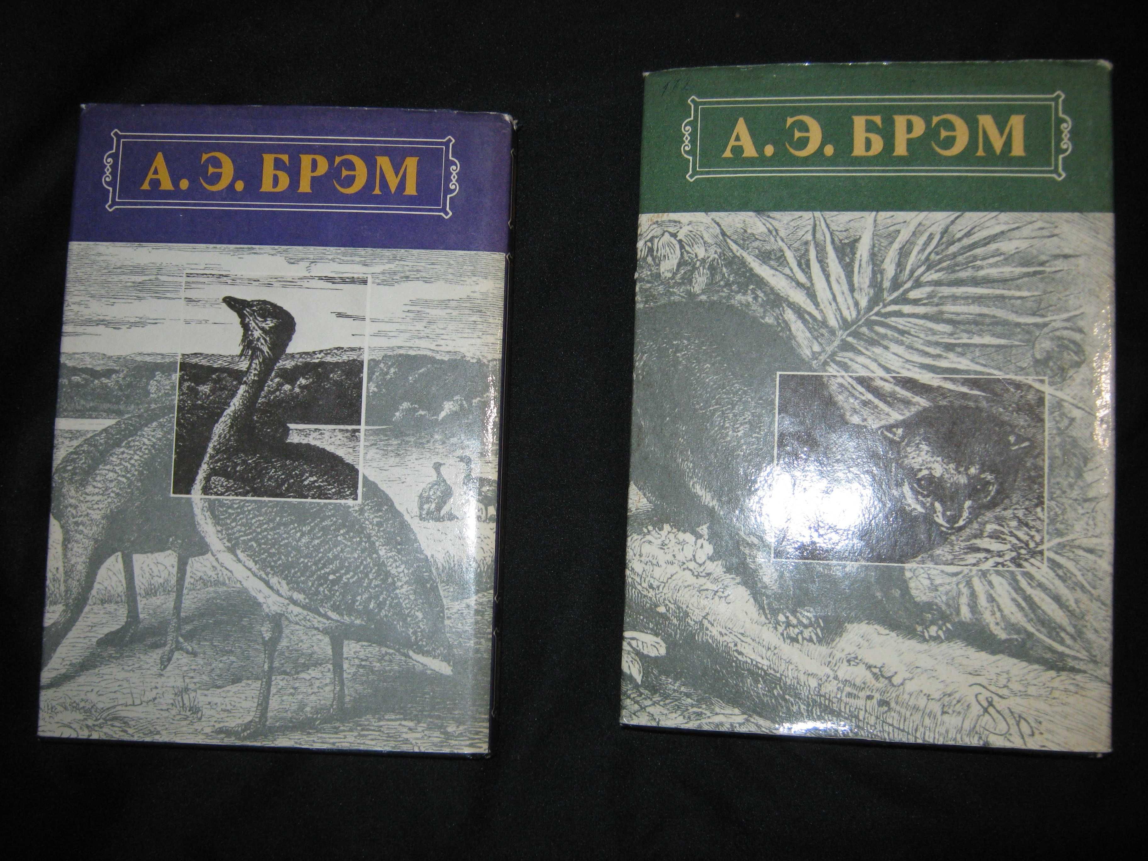 А.БРЕМ,  "Життя тварин",  2 тома