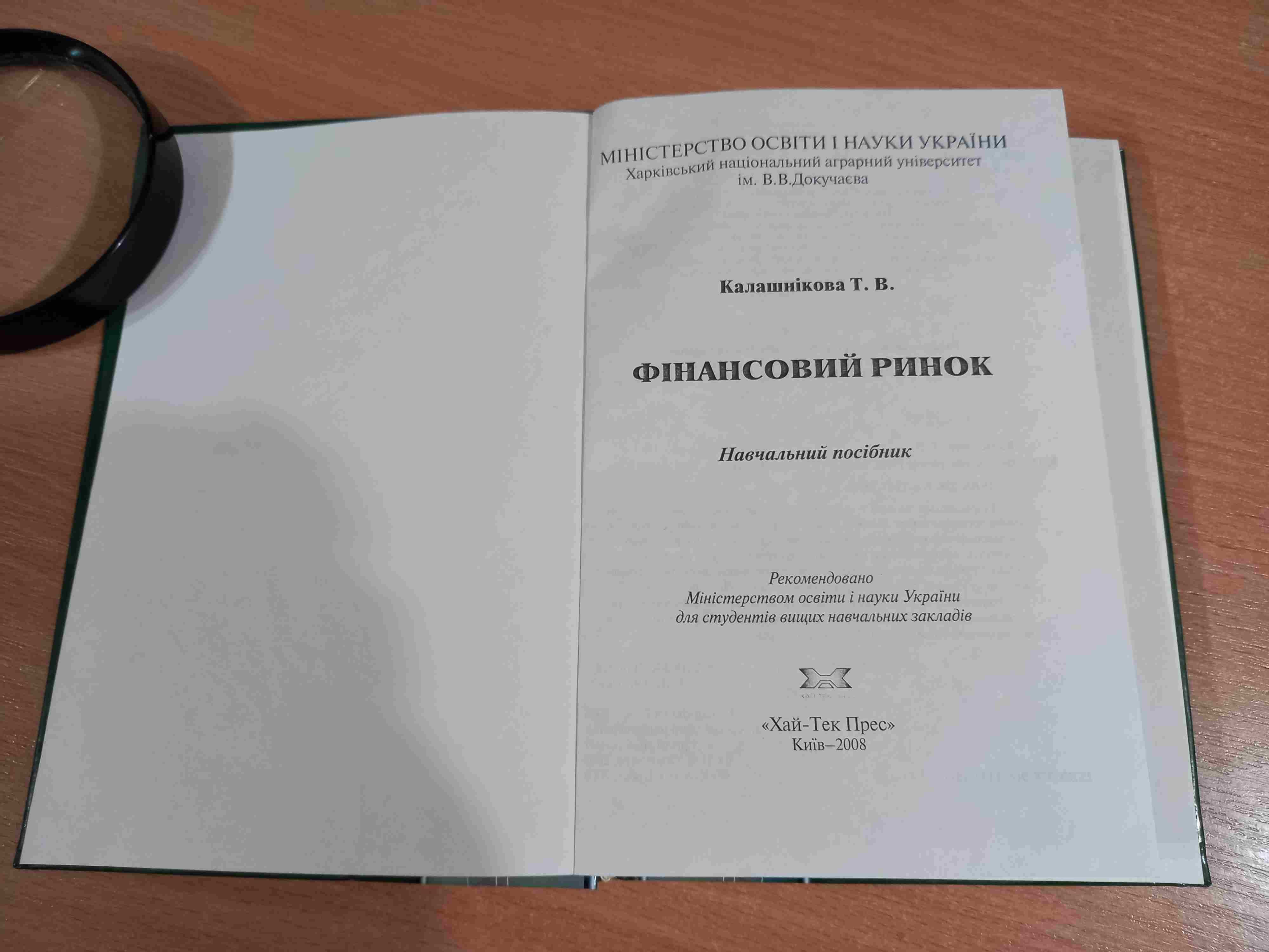 Калашнікова • Фінансовий ринок • Навчальний посібник • 2008 • Книга