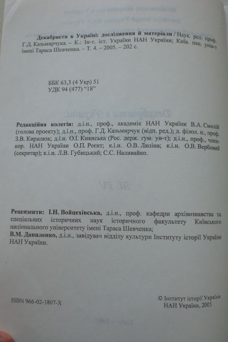 Декабристи в Україні + Історична думка в Україні ХІХ - початку ХХ ст.