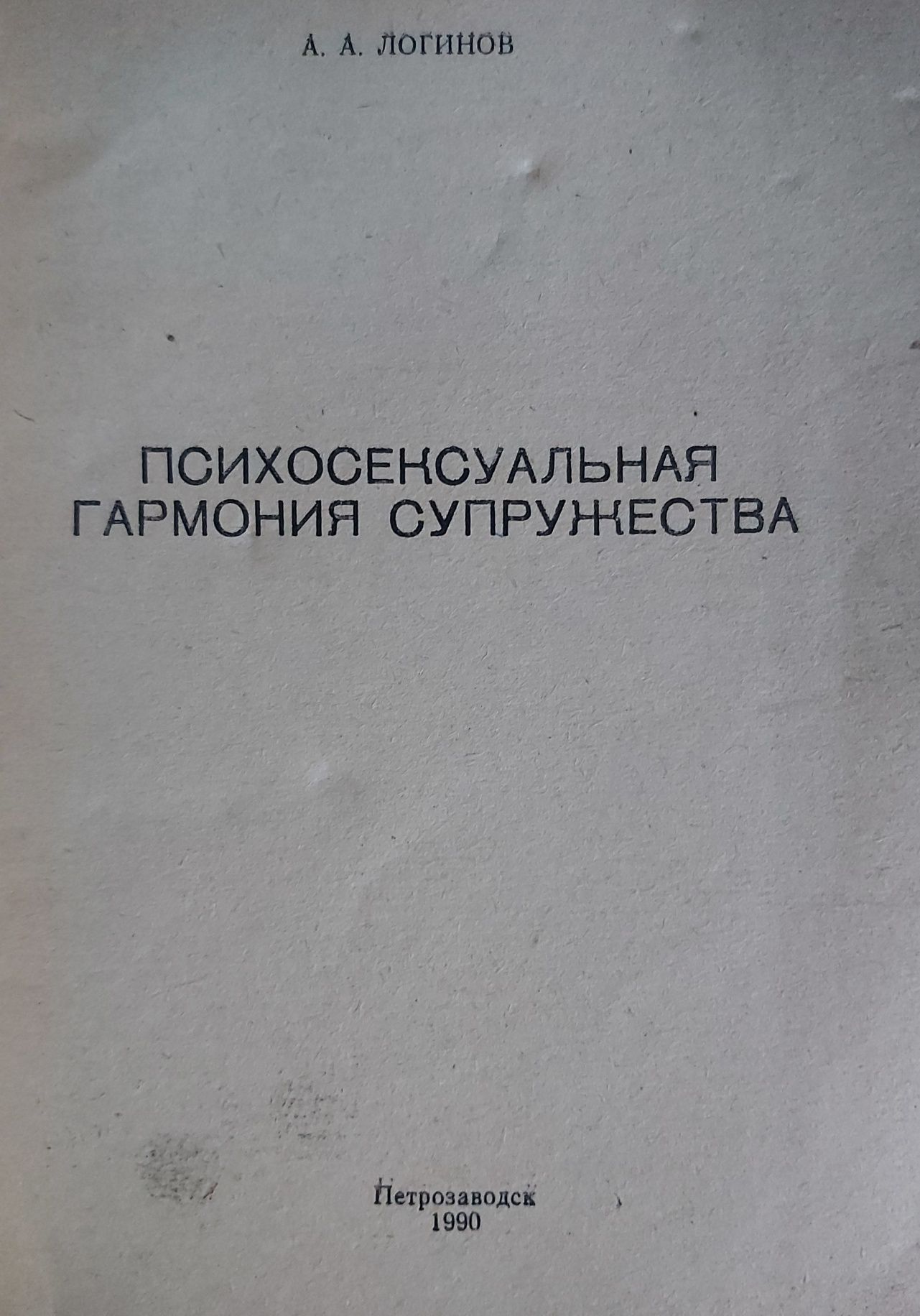 Логинов А.А. , Психосексуальная гармония супружества. Год: 1990