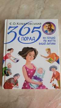 365 порад на перший рік життя Комаровський українською мовою