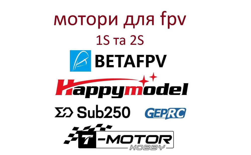 Мотори двигуни FPV 1S та 2S BetaFPV HappyModel SUB250 та інші