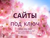 Сайт для бизнеса под ключ | Недорого | Интернет-магазин | Продвижение