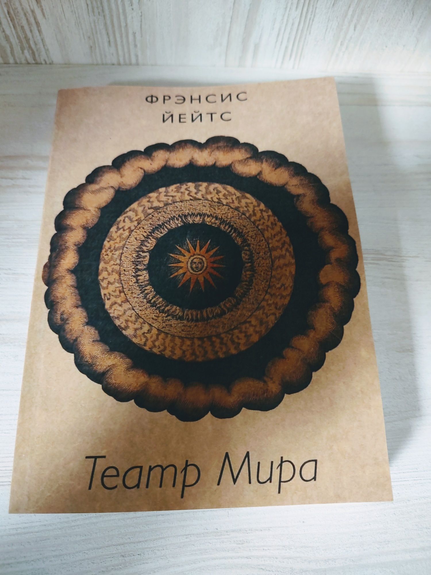 "Театр мира" Фрэнсис Йейтс