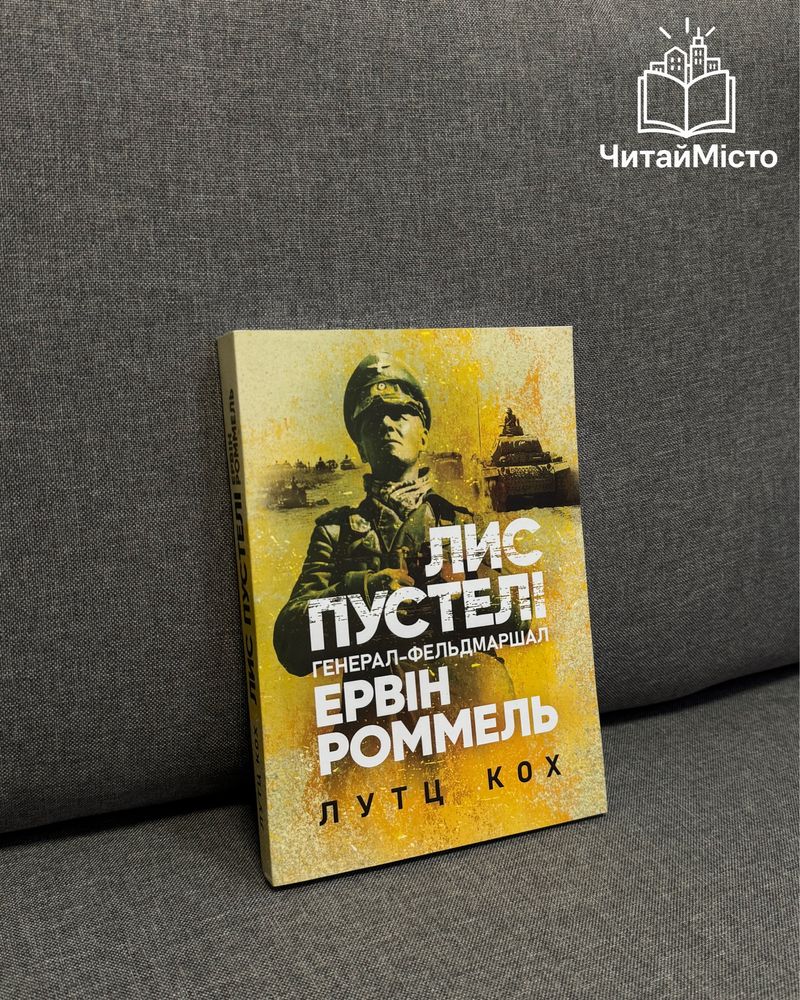 Книга «Лис пустелі. Генерал-фельдмаршал Ервін Роммель»