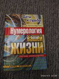 Алєксандров. Нумерологія вашого життя. Дати та долі.