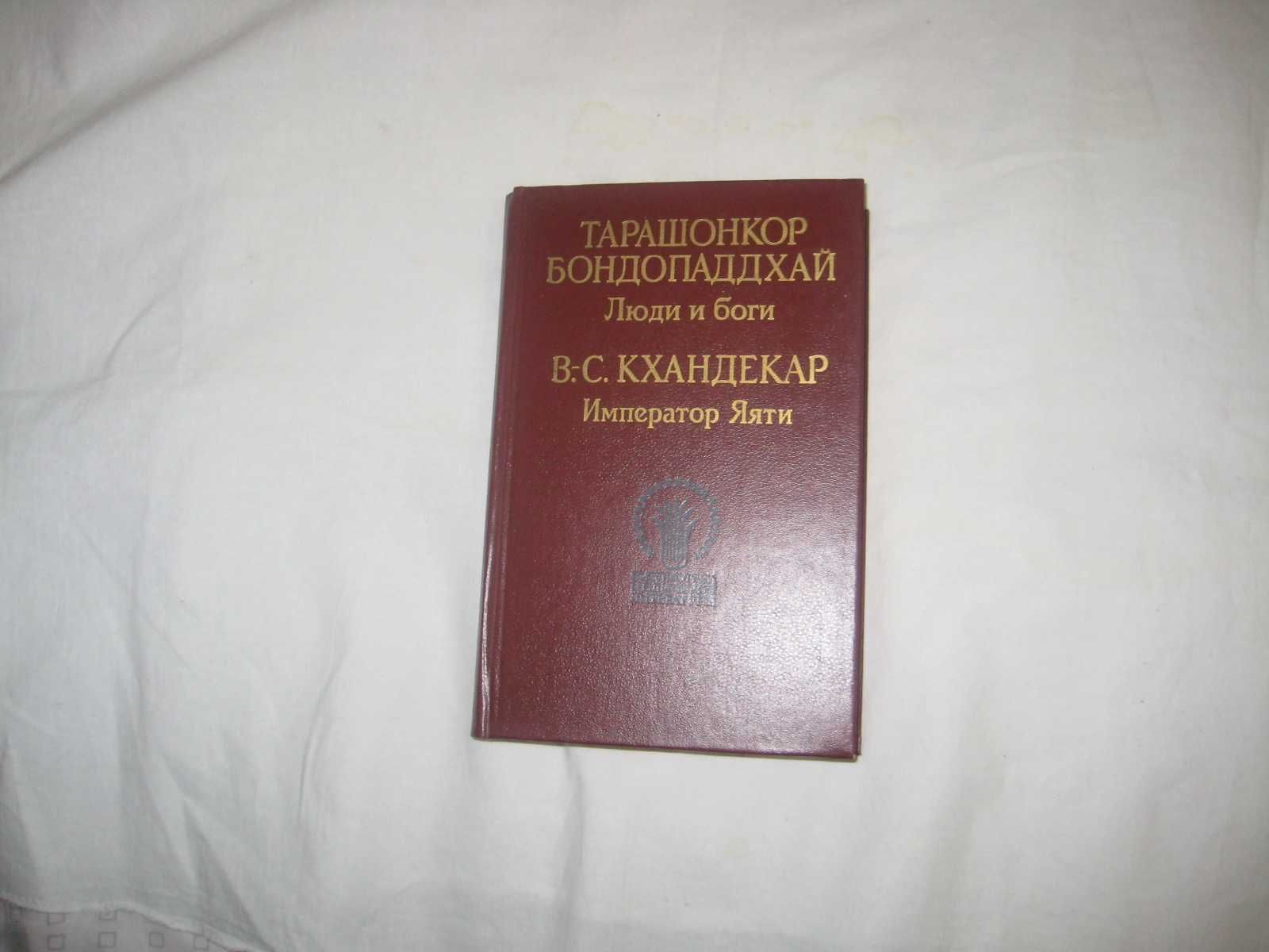 Бондопаддхай Т. Кхандекар В.-С. Люди и боги. Император Яяти.