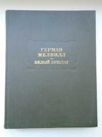 Мелвилл Герман. Белый бушлат. Серия Лит. памятники, Наука, 1973 г