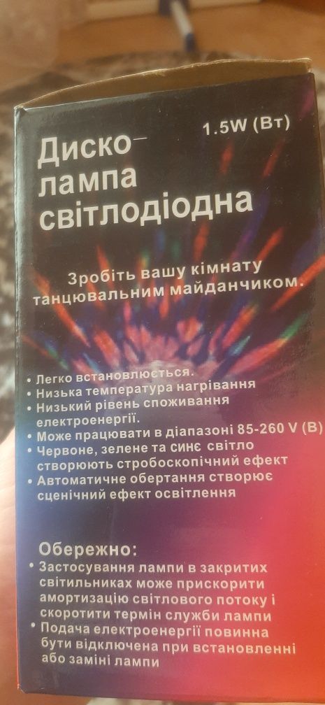 Диско-лампа світлодіодна