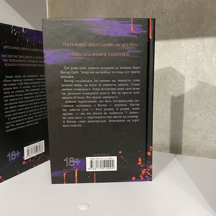 Зіпсований, Схованка, Вимикач від Пенелопи Дуглас