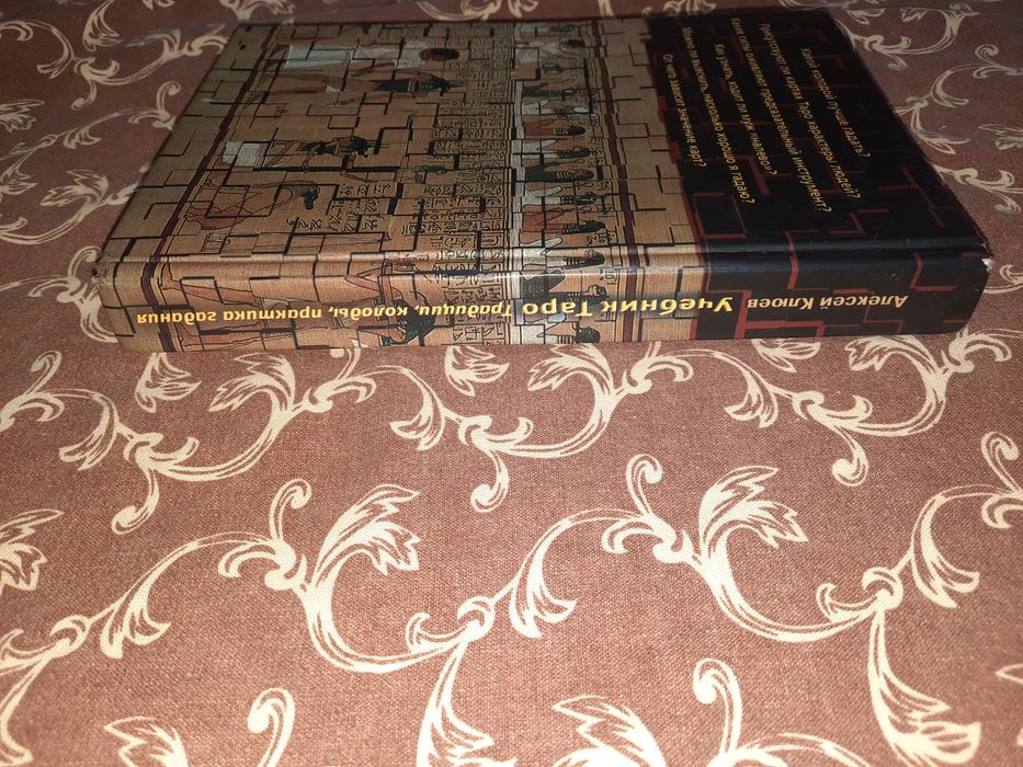 Учебник Таро, Клюев