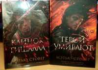 Мэтью Стовер. Герои умирают. Клинок Тишалла.