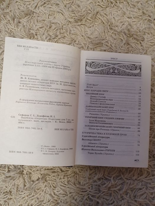 Зарубіжна література 7 клас Сафорян Дорофеєва