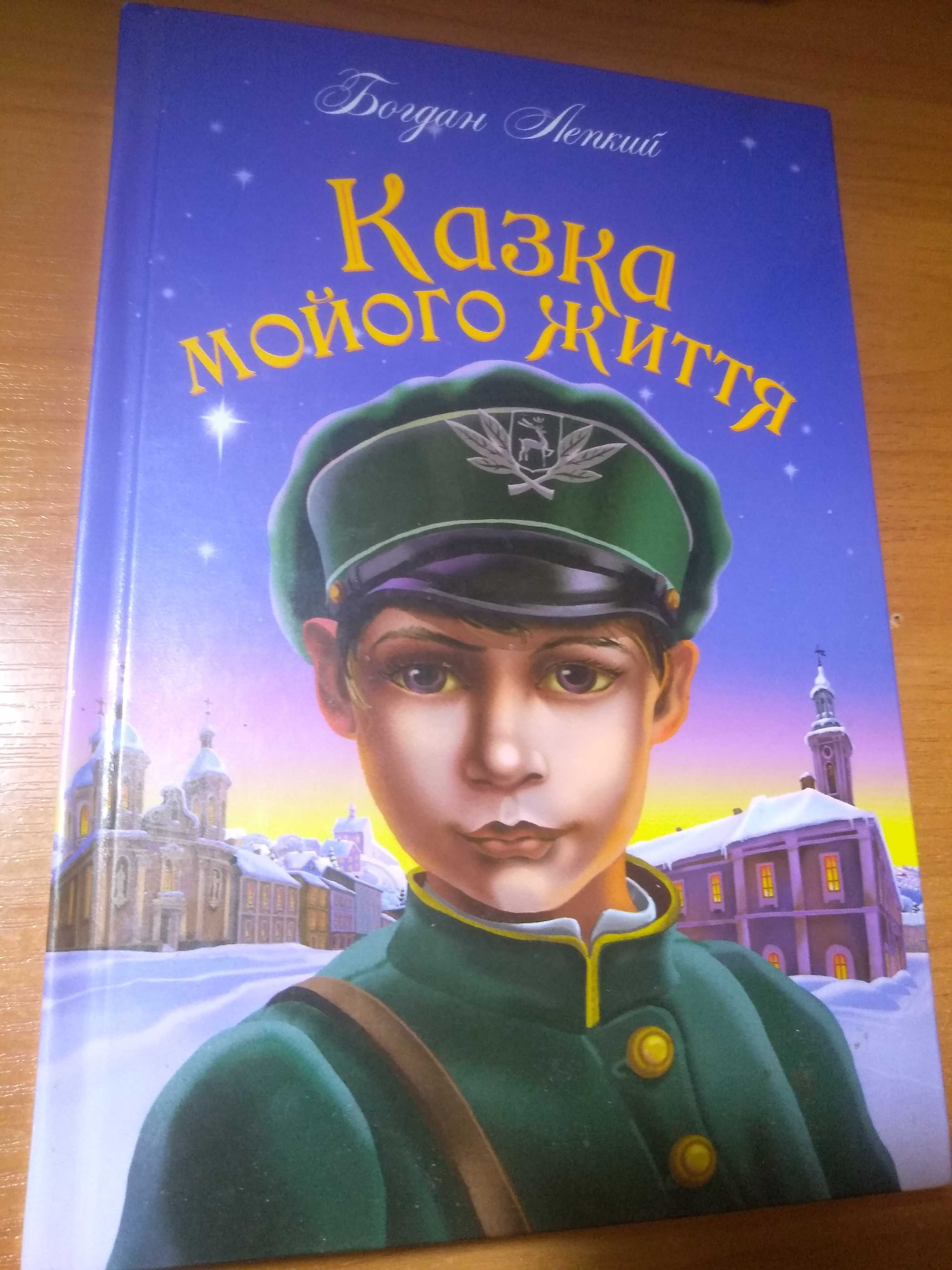 Книги Богдана Лепкого. Сказки. Повести