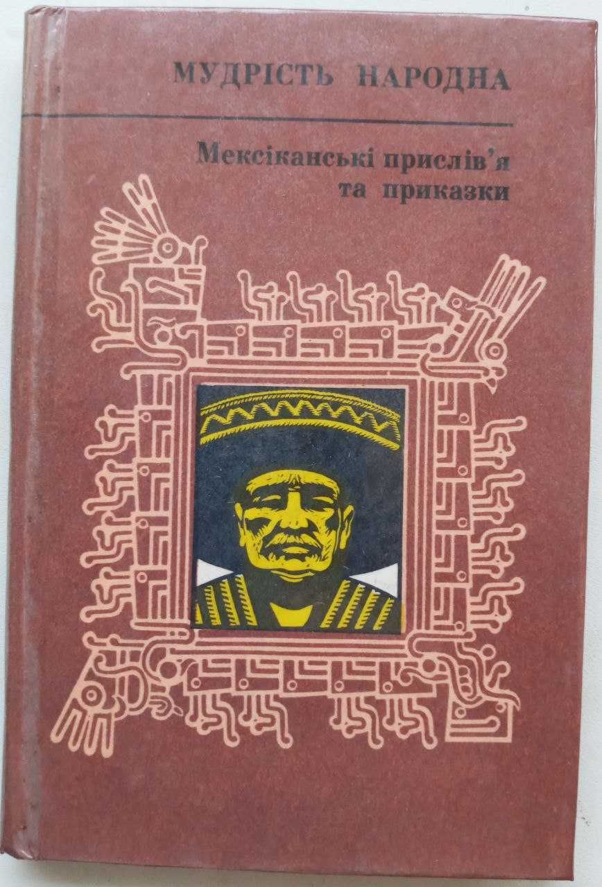 Мексиканські прислів'я та приказки. Народна мудрість НОВА