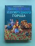 Волков Волшебник изумрудного города