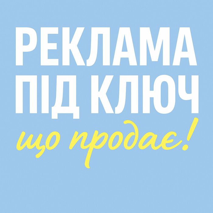 Реклама під ключ від профі! (AI + SMM + Відео)