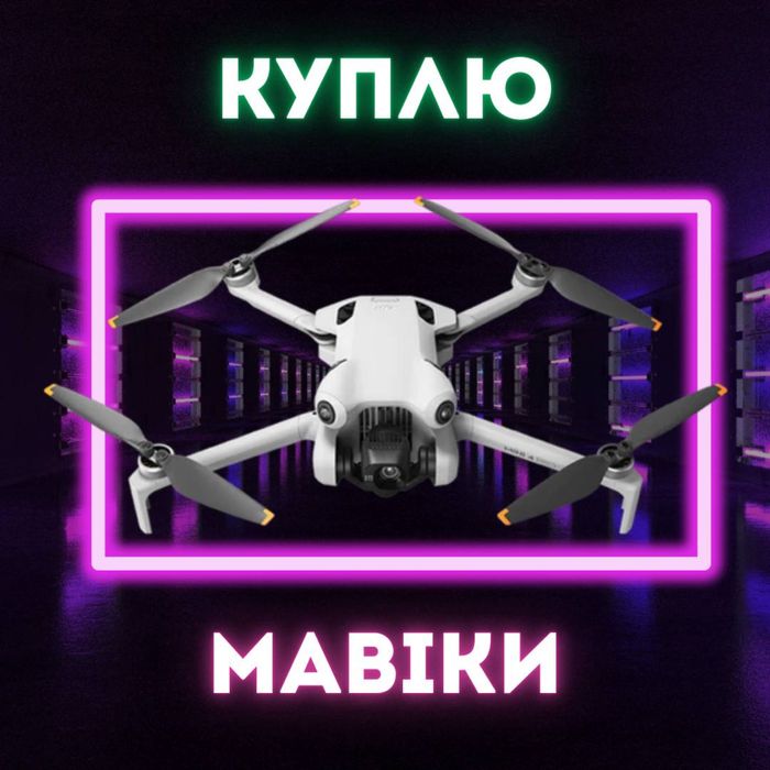 Куплю дронів чекаю ваші пропощиції