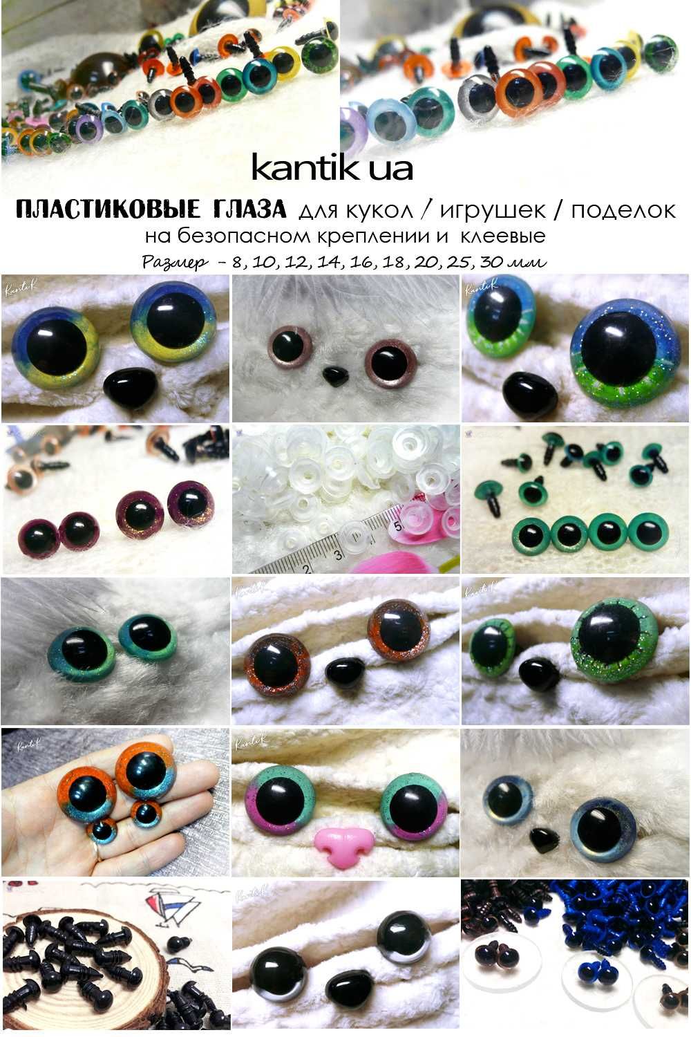 Глаза пластиковые безопасное крепление фурнитура для игрушек/8-30 мм