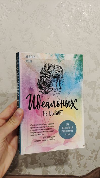 «Ідеальних не буває» — книга, яка навчить тебе приймати себе. Андреа О