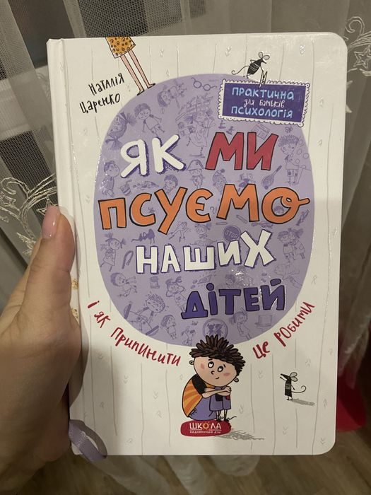 Як ми псуємо наших дітей