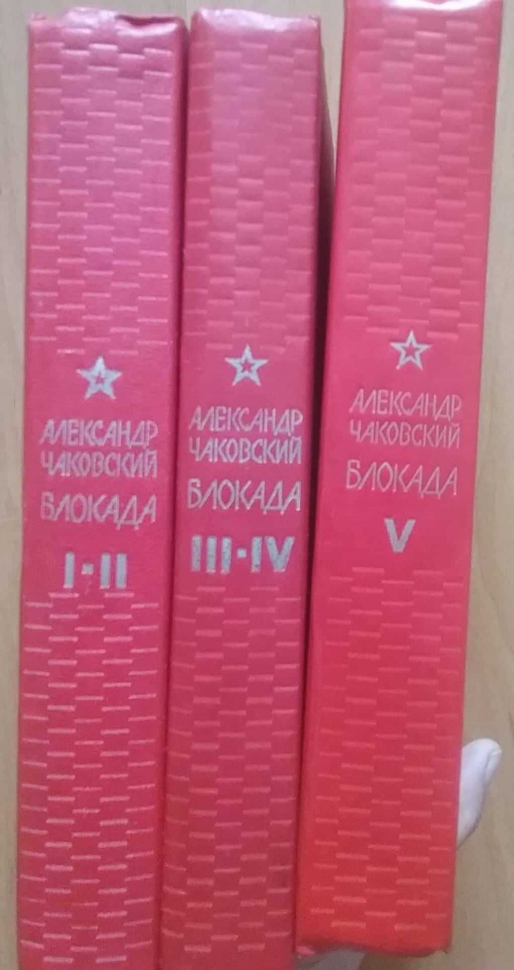 А. Чаковский "Блокада" 5 книг в трех томах..Издание 1979 год.