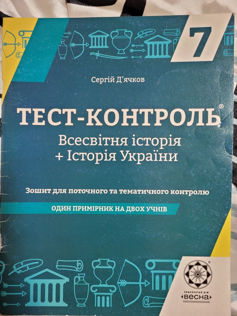 Тест-контроль Всесвітня історія +Історія України