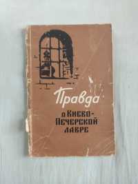 Правда о Киево-Печерской Лавре, книга