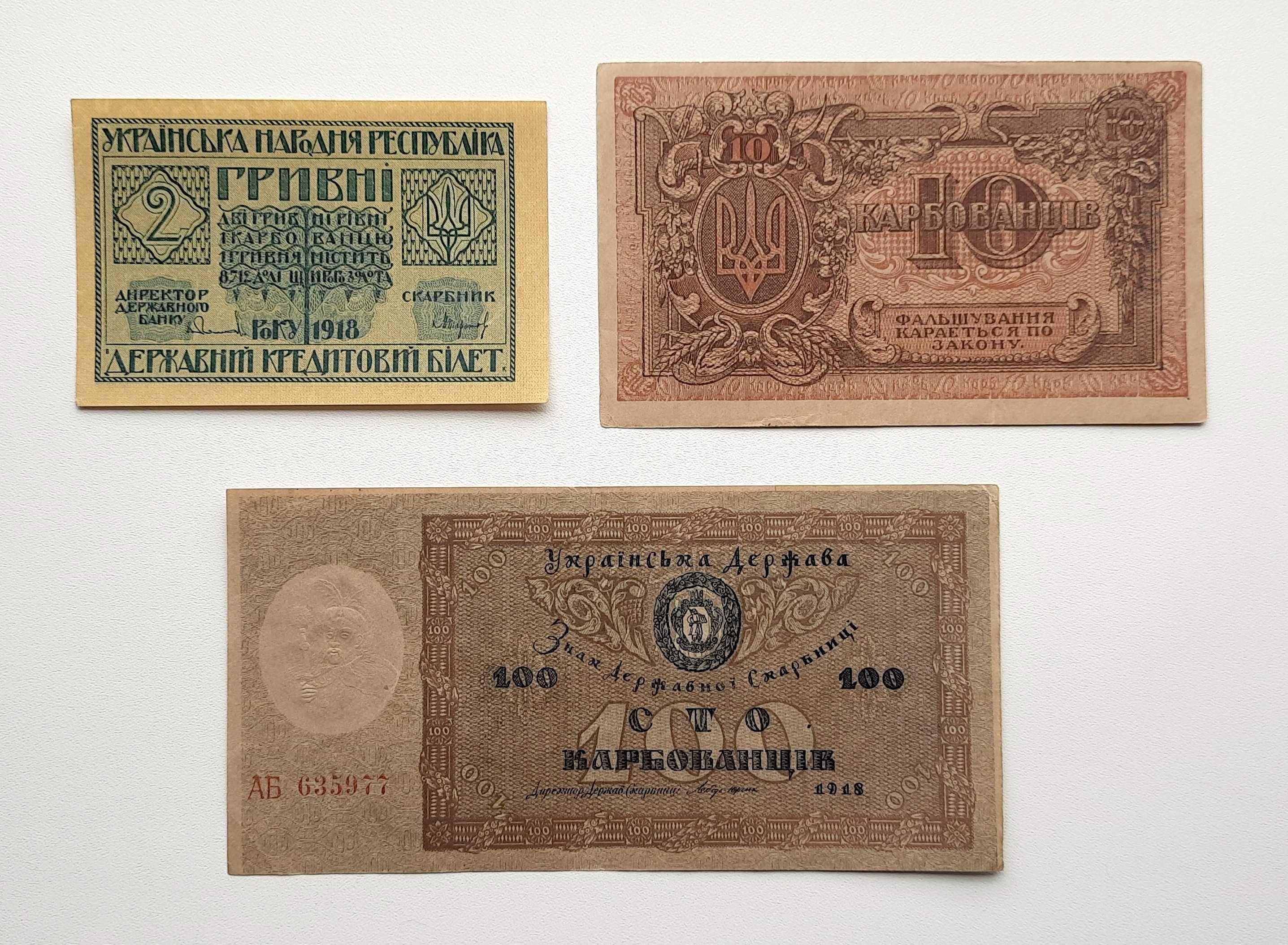 2 гривні, 10 та 100 карбованців УНР 1918 року