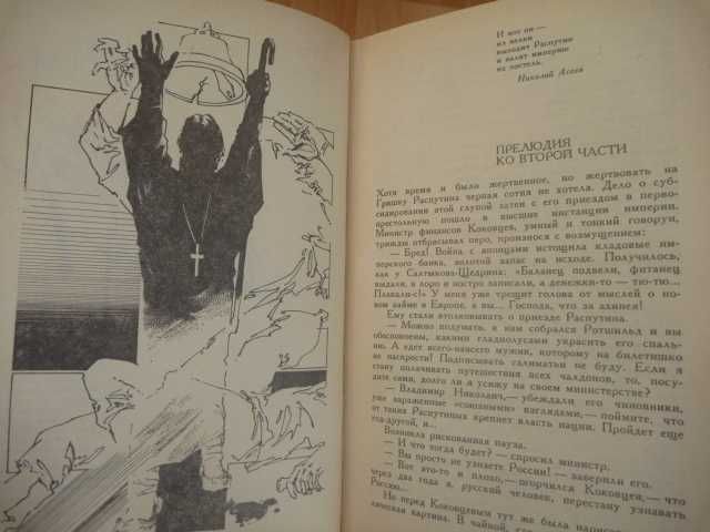 Валентин Пикуль «Нечистая сила» 1990г