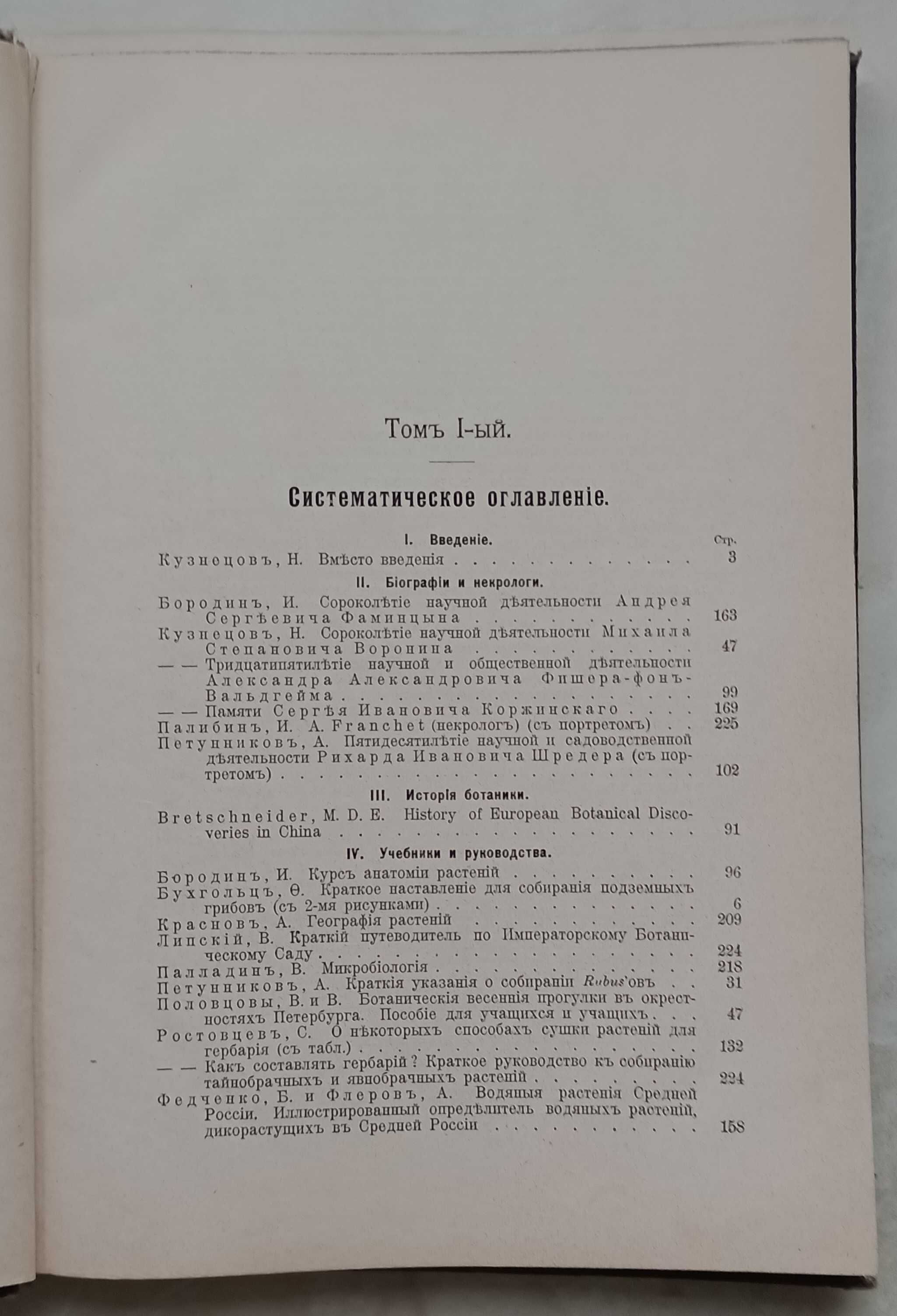 1593.30 Труды Ботанического сада императорского Юрьевского уни. 1900