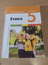 Книжка по етике 5 клас