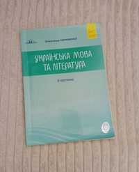 Книжка українська мова і література 2 частина