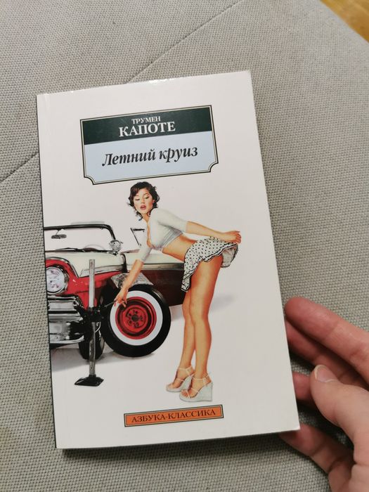 Книга Летний Круиз Капоте