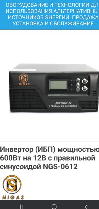 Инвертор с правильной синусоидой NGS -0612 12V 600 WT