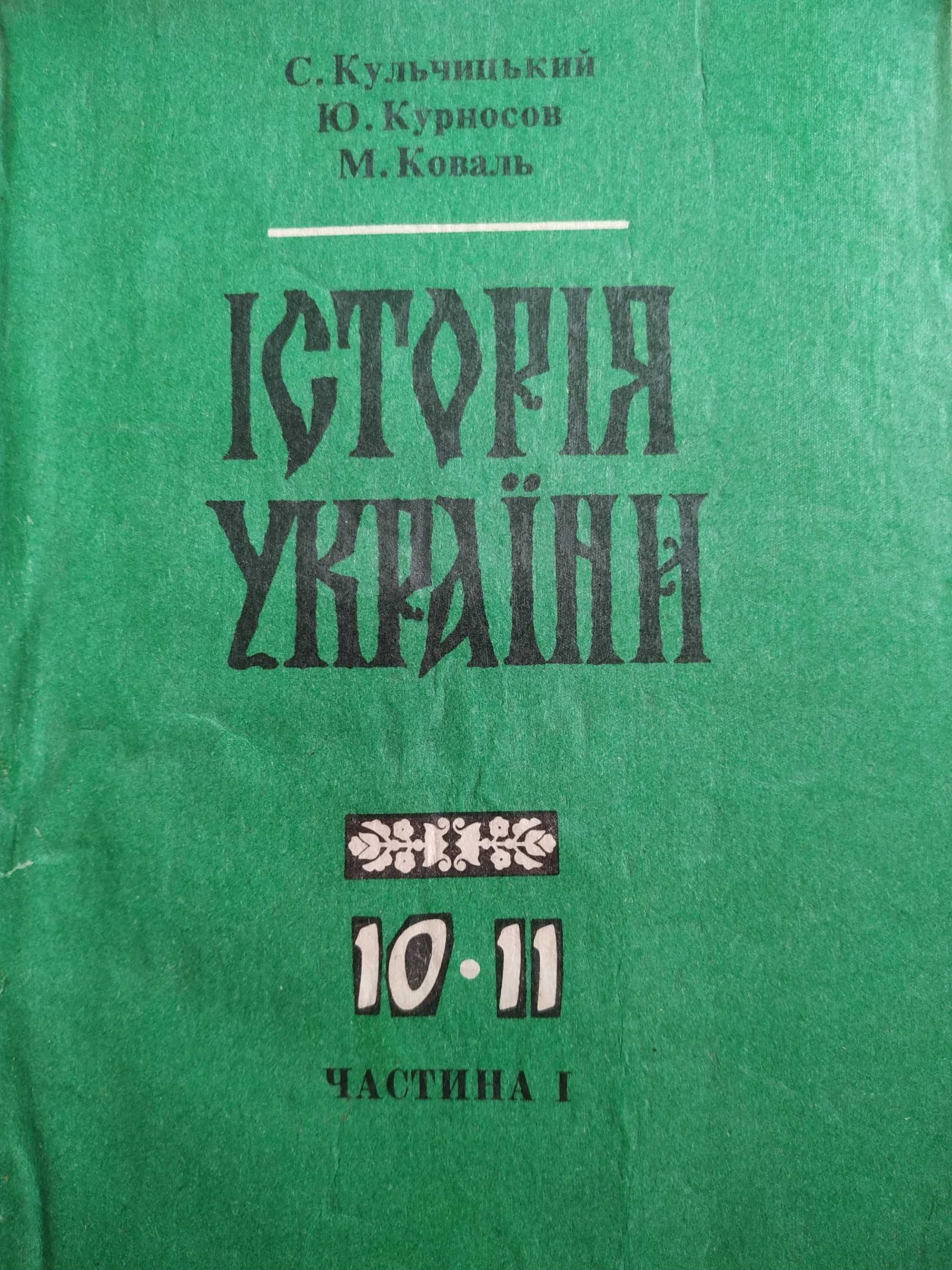 Підручники з Історії України 10-11кл.