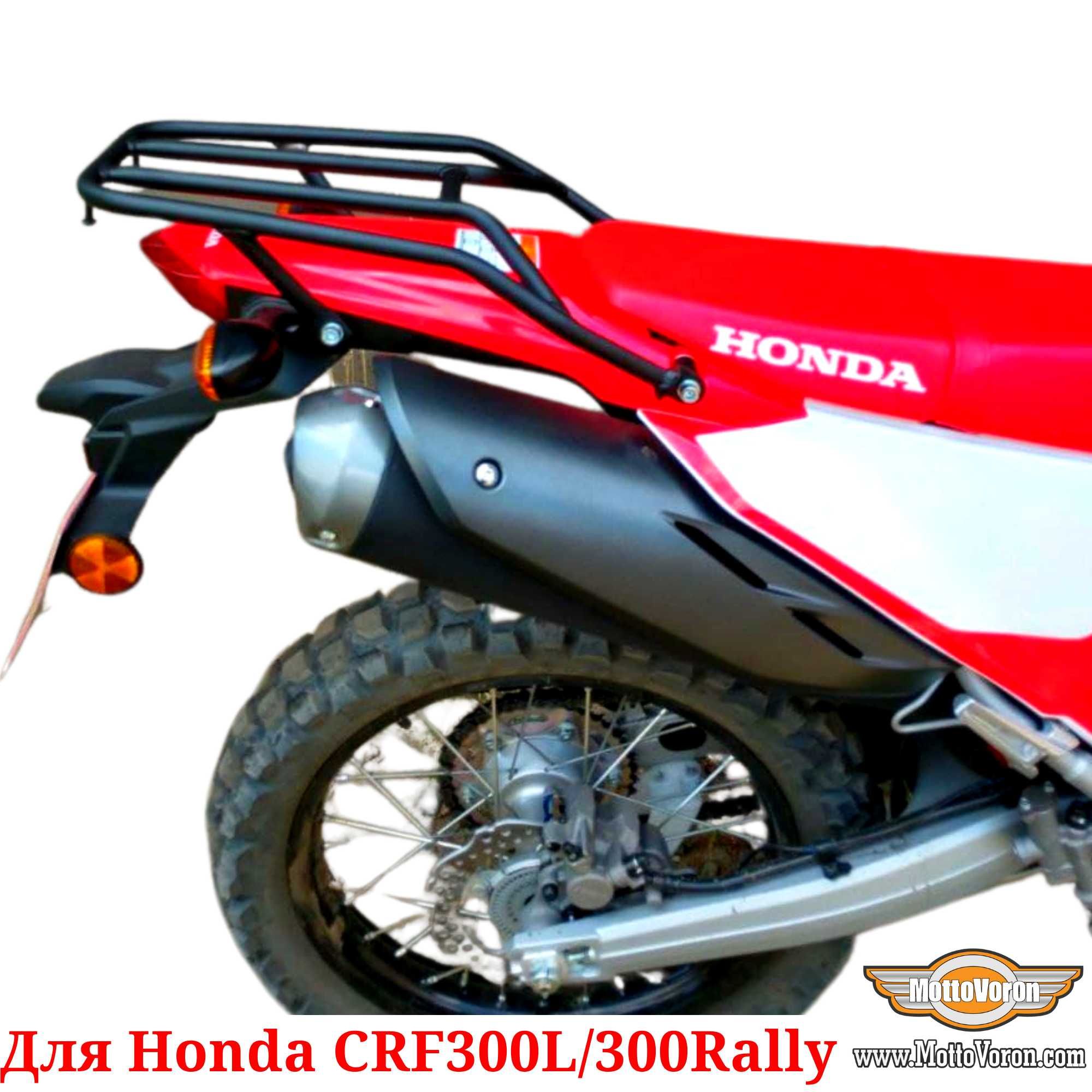 Багажник для Honda CRF300L Система CRF300 Багажник CRF300 Rally