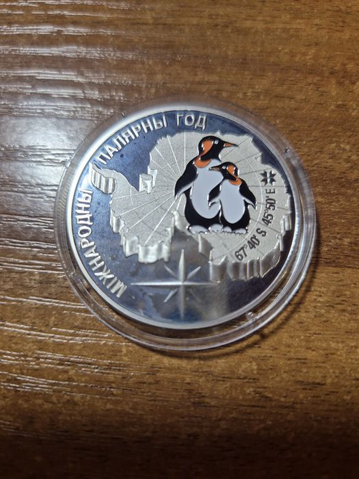 Международный полярный год 20 рублей,Беларусь.2007 год