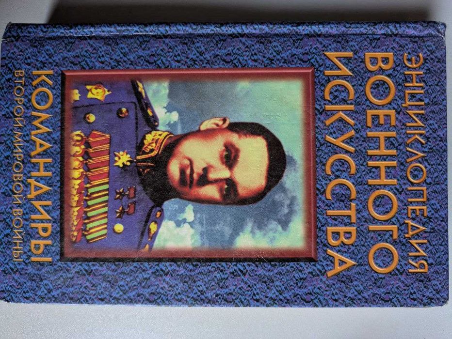 Командиры второй мировой войны Энциклопедия военного искусства