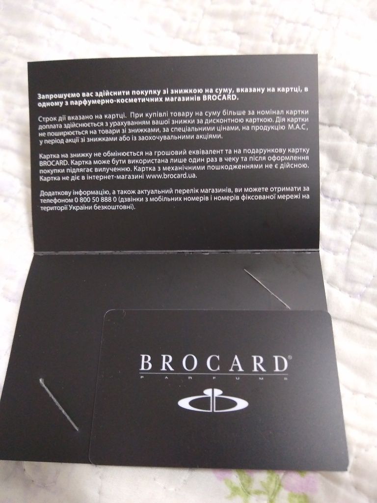 Карточка на скидку 500грн в Brocard