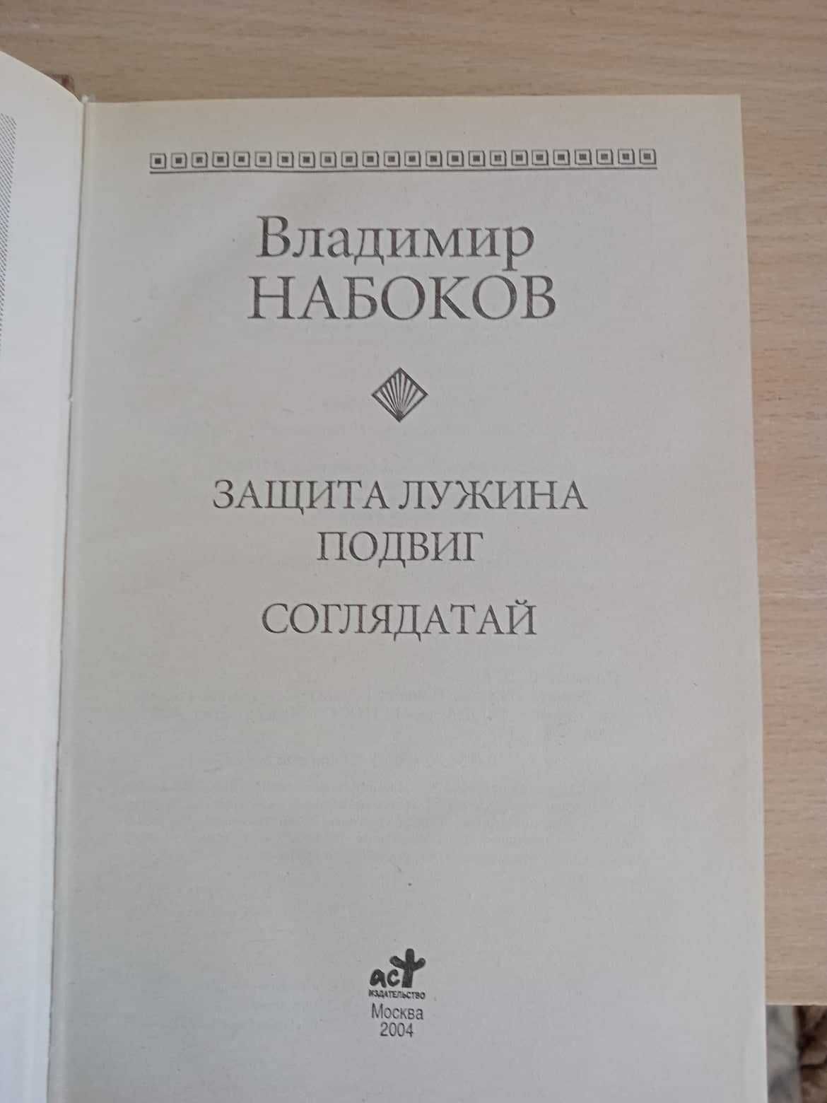 книга "Владимир Набоков"