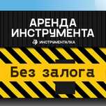 Аренда инструмента, прокат