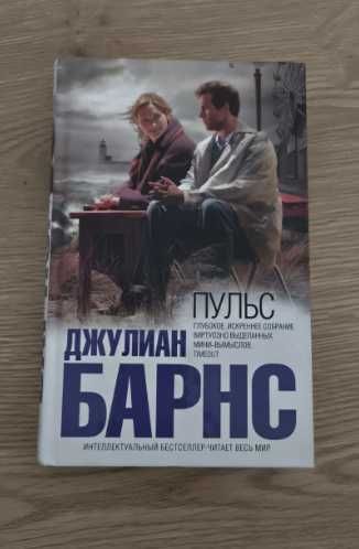 Джуліан Барнс "Пульс"