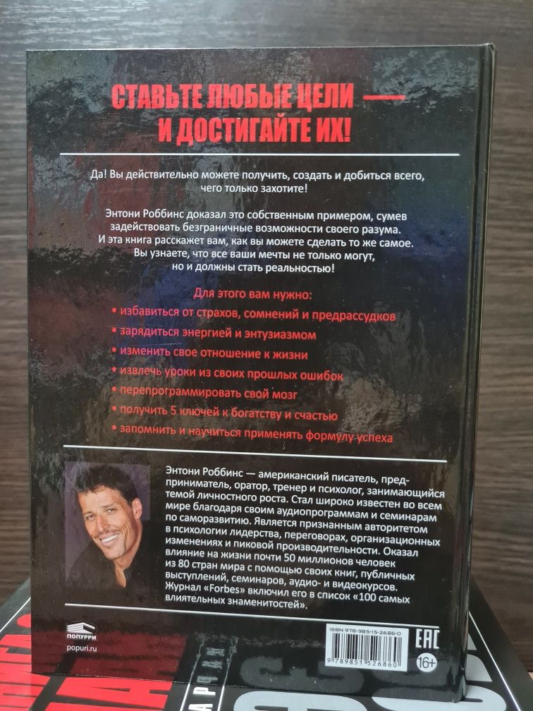 Э. Роббинс "Книга о власти над собой" "Разбуди в себе Исполина"